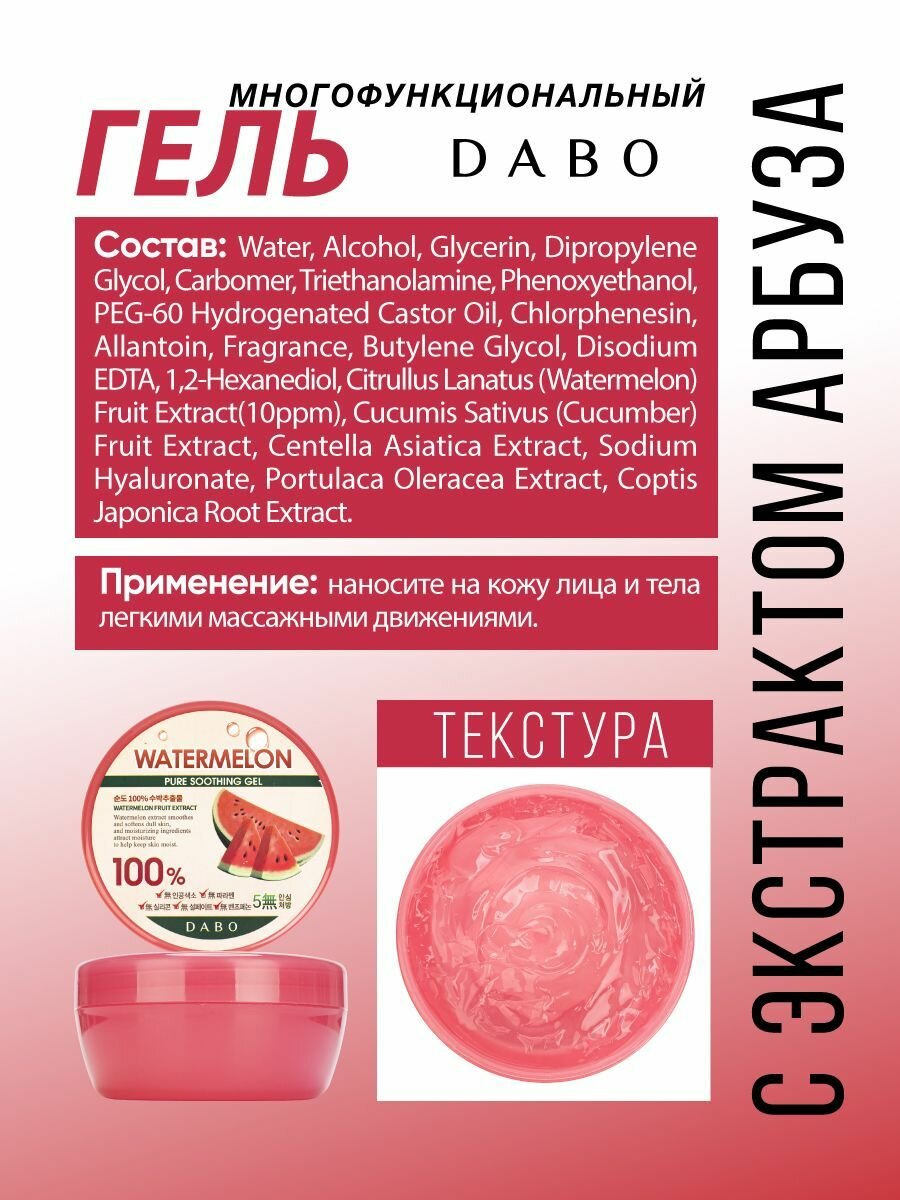 DABO Универсальный увлажняющий гель для лица и тела Корея с экстрактом арбуза от морщин и возрастных изменений, 300мл. Корейская косметика — фото 1