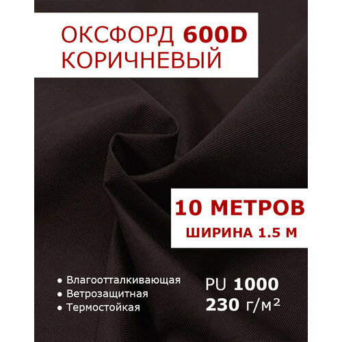 фото Оксфорд 600 коричневый цвет 10 метров ткань водоотталкивающая тентовая уличная на отрез с пропиткой wr pu 1000 материал oxford 600 d текстильный комбинат