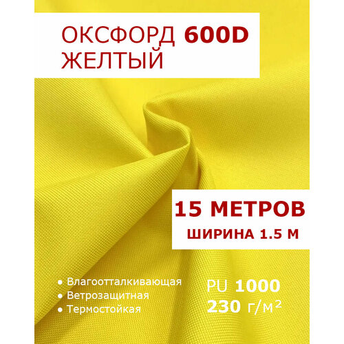 фото Оксфорд 600 желтый цвет 15 метров ткань водоотталкивающая тентовая уличная на отрез с пропиткой wr pu 1000 материал oxford 600 d текстильный комбинат