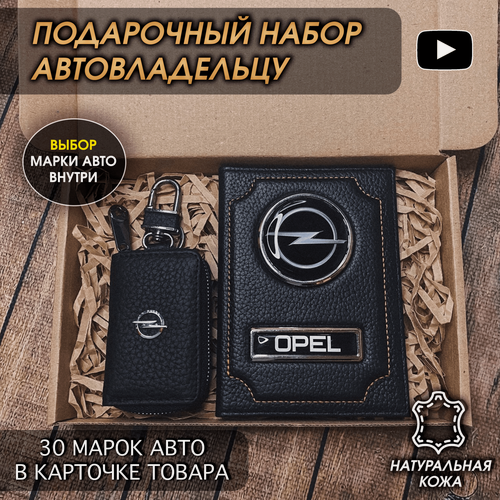 Изображение товара Подарочный набор автолюбителю Opel обложка+ ключница из кожи, для мужчины, мужа на День рождения и юбилей/Подарок Новый год