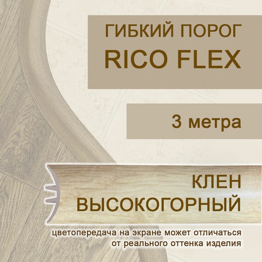 Гибкий порог РосМат Rico Flex Клён высокогорный, 3 метра (без планок)