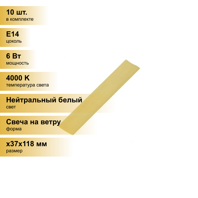 (10 шт.) Светодиодная лампочка Ecola свеча на ветру E14 6W 4000K 4K 118x37 C4YV60ELC Нейтральный белый. Цоколь E14