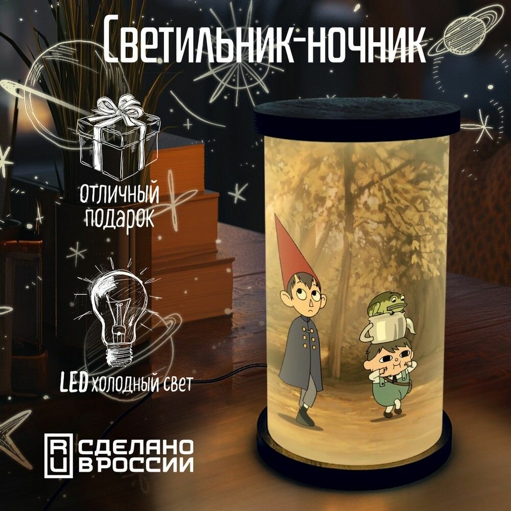 Настольный светильник - ночник цилиндр "мультфильм over garden wall (по ту сторону изгогрди, за садовой оградой, вирт, грег, беатрис ) - 35"