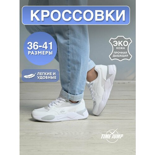 фото Кроссовки timejump, полнота g (eu)/ на среднюю и широкую стопу, размер 36, белый