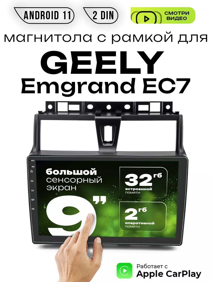 Магнитола с рамкой 2din 9 для GEELY Emgrand EC7