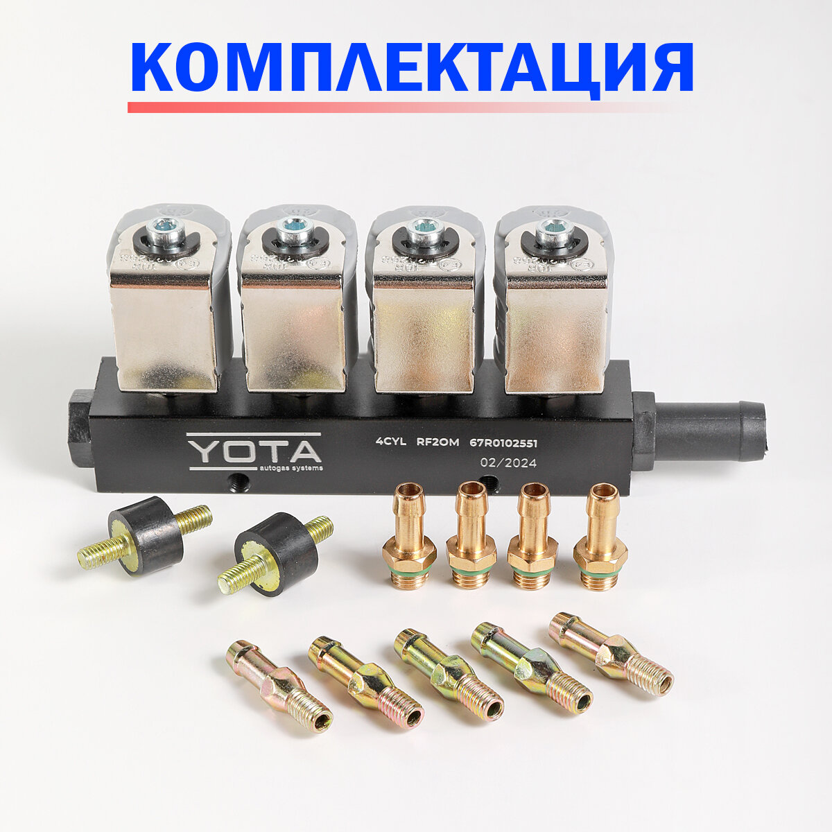 Форсунки ГБО DIGITRONIC Тип 33 от YOTA (2 Ом) 4 цилиндра — фото 1