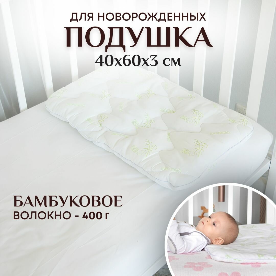 Подушка для новорожденных в кроватку или коляску