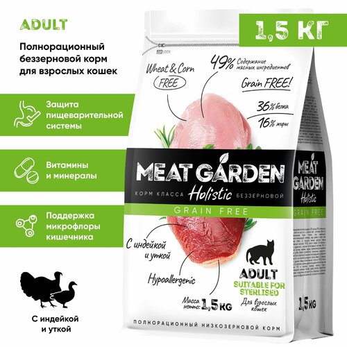 Корм сухой Meat Garden для кошек беззерновой Индейка с Уткой 1,5кг