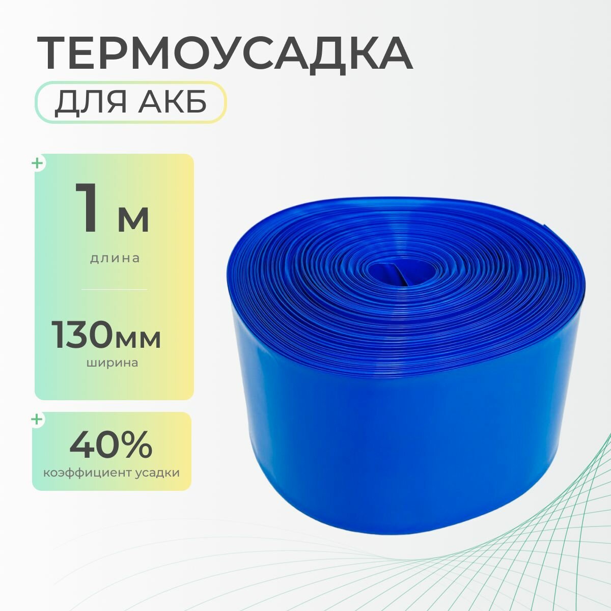 Термоусадочная трубка 130 мм x 1 метр для аккумуляторных батарей синяя, термоусадка для АКБ