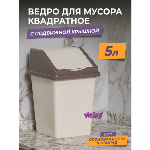 фото Мусорное ведро для кухни 5л с крышкой квадратное, цвет слоновая кость / контейнер для мусора для туалета el casa
