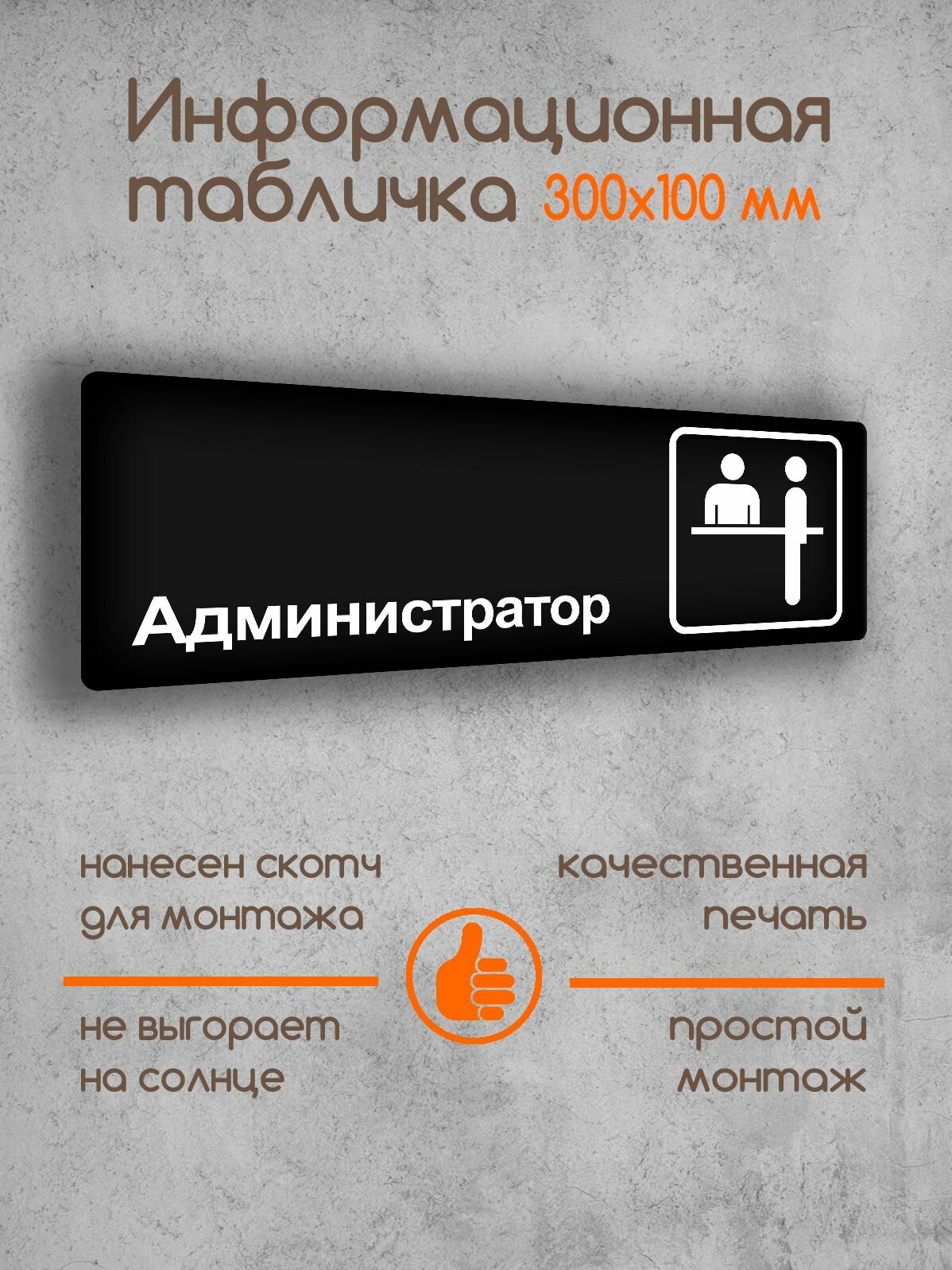 Табличка на дверь информационная "Администратор" черная основа 300х100х2 мм