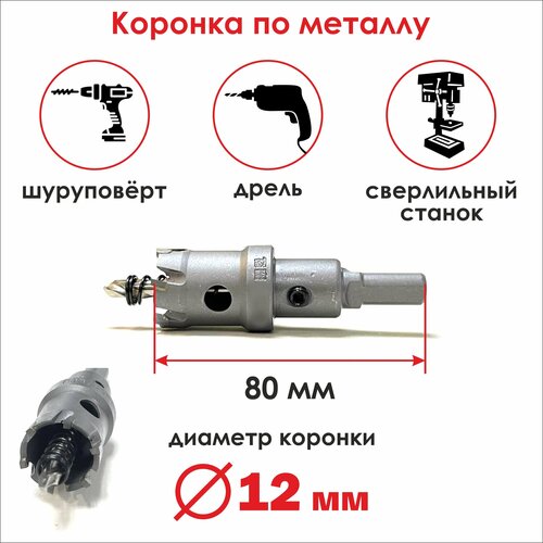Коронка твердосплавная по металлу 12х80 мм, бур/ сверло для резки металла