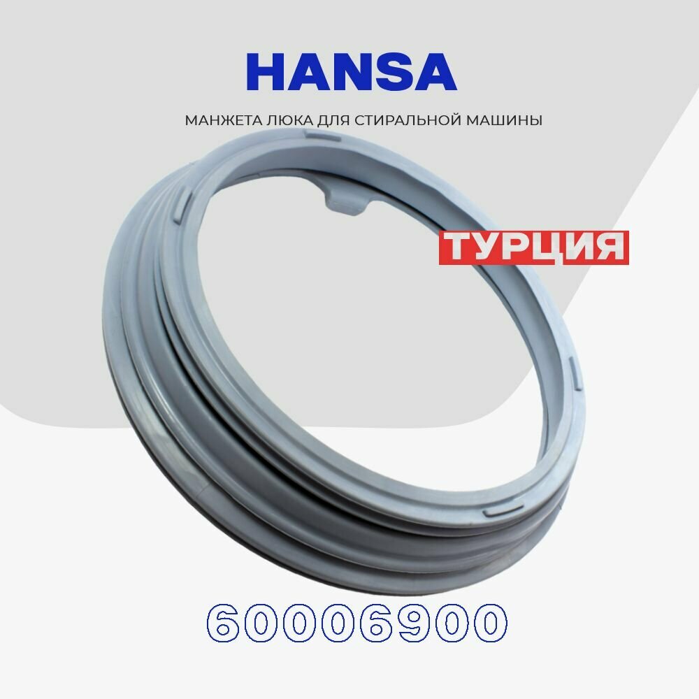 Манжета люка для стиральной машины Hansa 60006900 ( 1024303 ) / Уплотнительная резинка бака D - 355мм