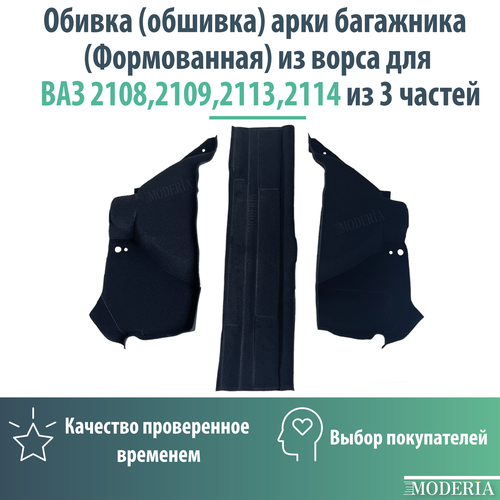 Обивка обшивка арки багажника Формованная из ворса для ВАЗ 2108210921132114 из 3 частей 3700₽