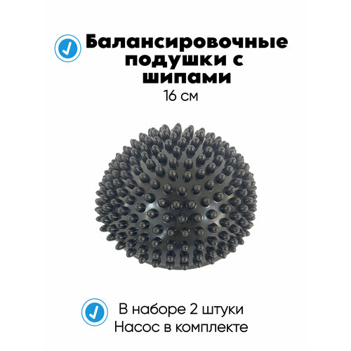 Балансировочная подушка с шипами балансир 16см, полусфера массажная кочка балансировочная с шипами 16см 2шт с насосом в комплекте