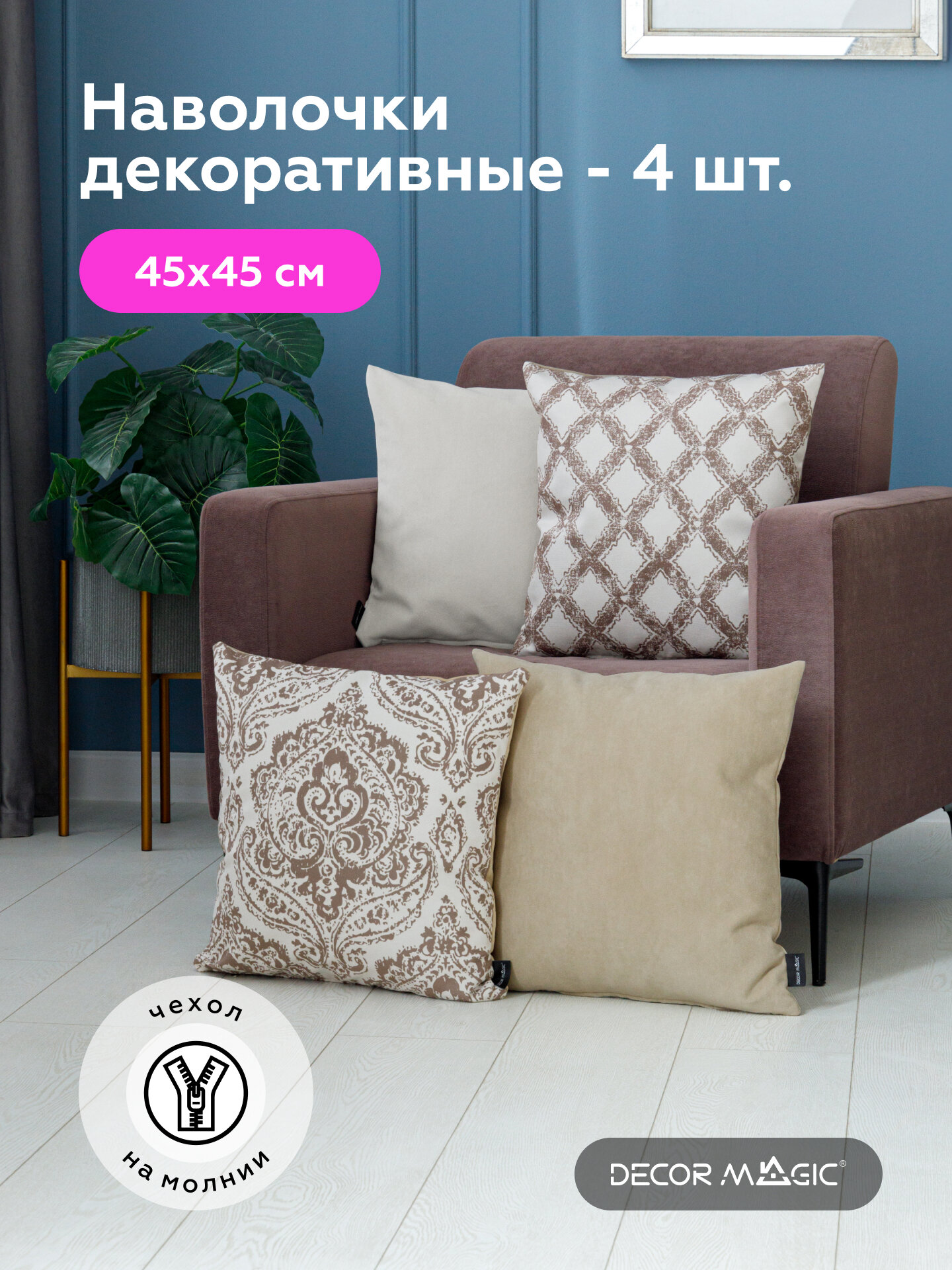 Комплект декоративных чехлов для подушек 45х45 SOLA BLANCA на молнии, велюр 4 шт