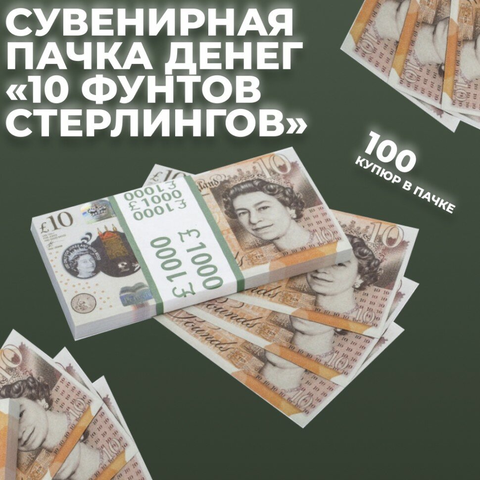 Сувенирная пачка денег "10 фунтов стерлингов"