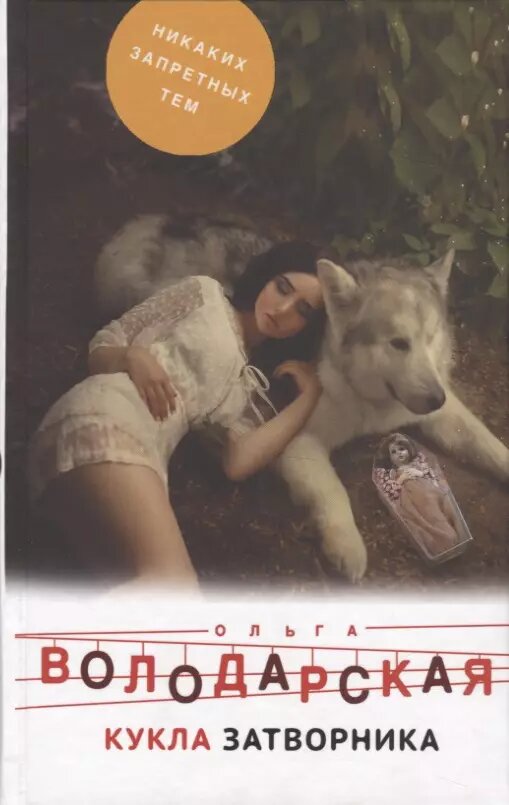 Кукла затворника (Володарская Ольга Геннадьевна) - фото №1