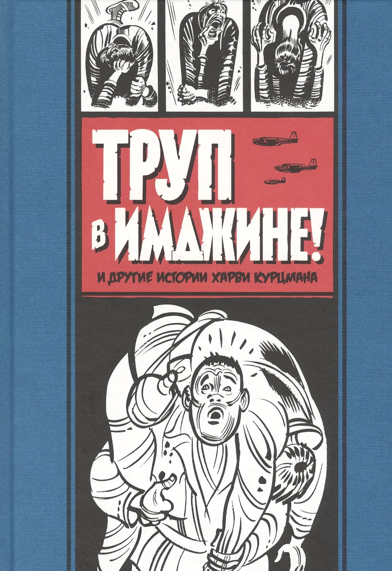 Труп в Имджине и другие истории Харви Курцмана (Харви Курцман)