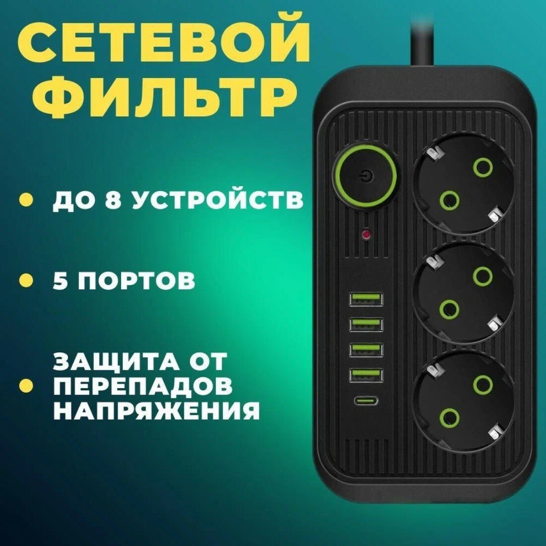 Сетевой фильтр, сетевой фильтр удлинитель, сетевой фильтр с usb, 4 USB, 3 розетки, 1 USB-C, провод 2 метра, выключатель на корпусе, черный