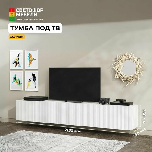 фото Тумба под тв сканди, мк стиль, 2130х352х350, белый (гладкий)/белый глянец