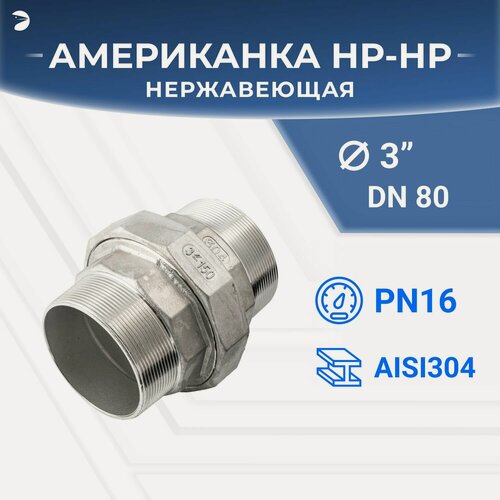 Изображение товара Newkey Американка наружная резьба нр/нр нержавеющая, AISI304 DN80 (3") дюйма, (CF8), PTFE, PN16