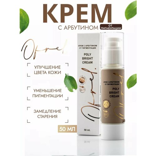 Крем от пигментации для лица с арбутином OFRELCOSMETICS, 50 мл. Помогает устранению пигментных пятен и борется с образованием новых