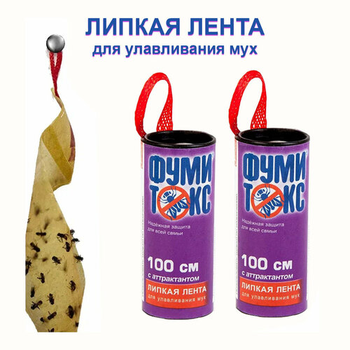 Липкая лента от мух 2 шт. по 100 см с аттрактантом Фумитокс