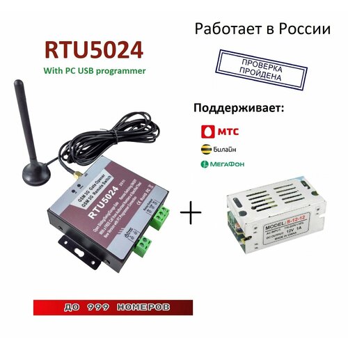 GSM-модуль для ворот и шлагбаумов RTU5024 v2018 (1000 номеров, USB интерфейс) + блок питания через провода 12в 1а