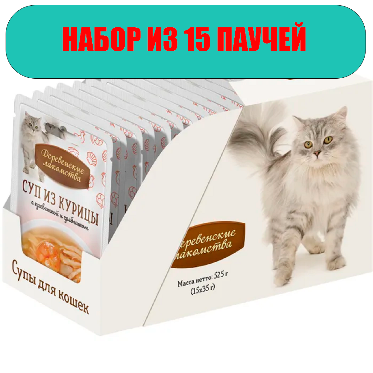 Деревенские лакомства для кошек 15шт х 35г Суп из курицы с креветкой и гребешком