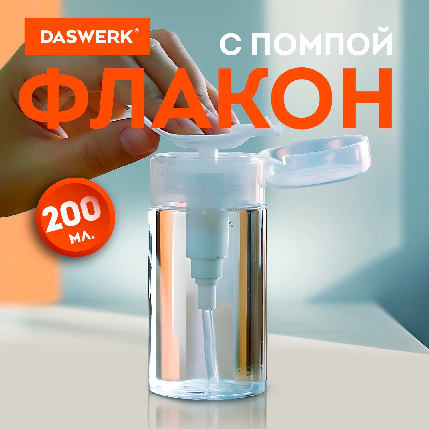 Флакон с помпой дозатором...