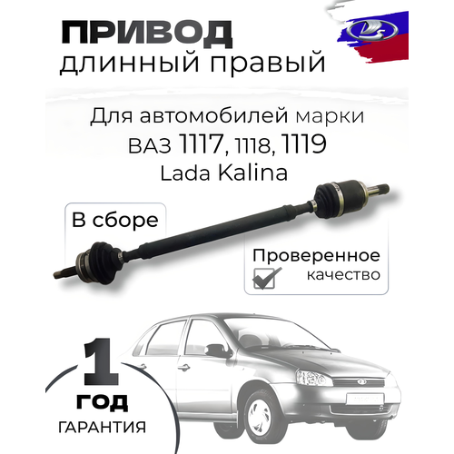 Привод ВАЗ-1118 2190 в сборе правый длинный 3600₽
