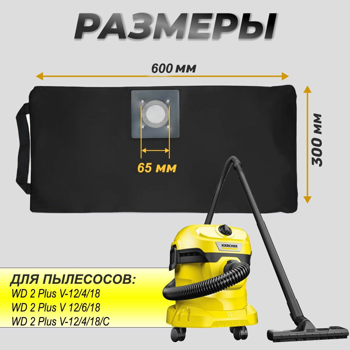 Многоразовый мешок на молнии для пылесоса Karcher WD 2 Plus V-12/4/18, V-12/6/18 — фото 1