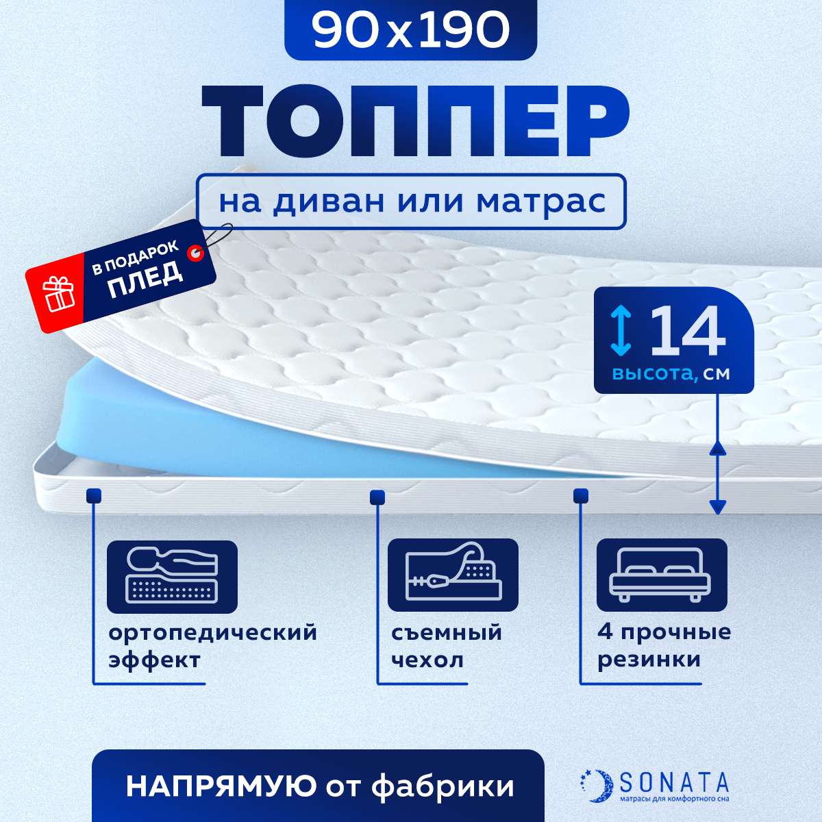 Матрас 90х190 см SONATA, Беспружинный, высота 14 см, Съемный чехол, Плед в подарок