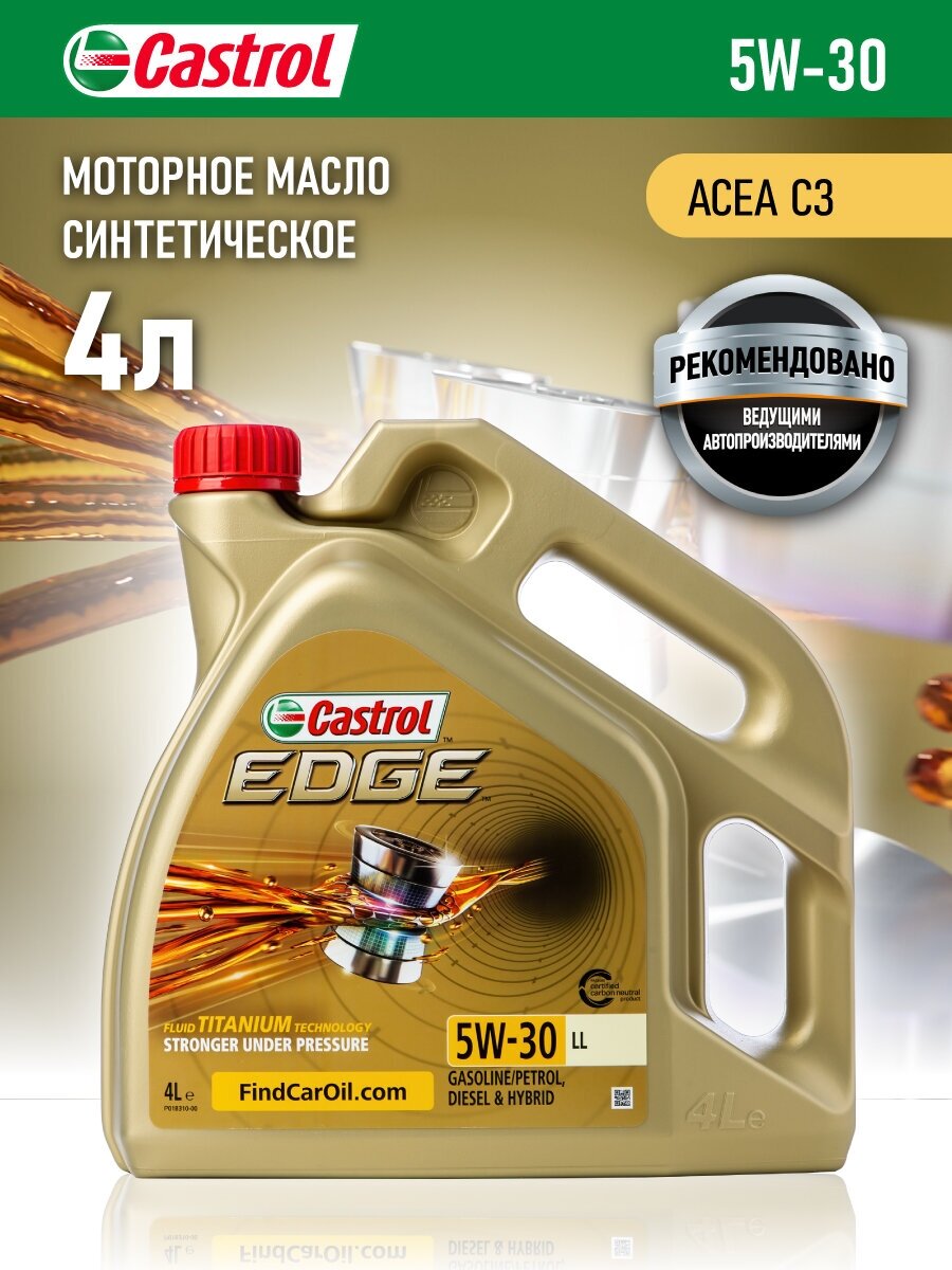 Синтетическое моторное масло Castrol Edge 5W-30 LL, 4 л, 1 шт.