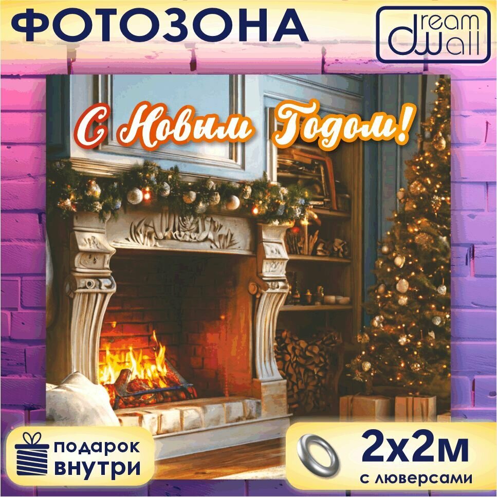 Фотозона баннер С Новым Годом! Камин и елка, 200х200