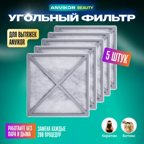 Угольные фильтры для кератиновой вытяжки Anvikor VC-AIR-5, 5 шт