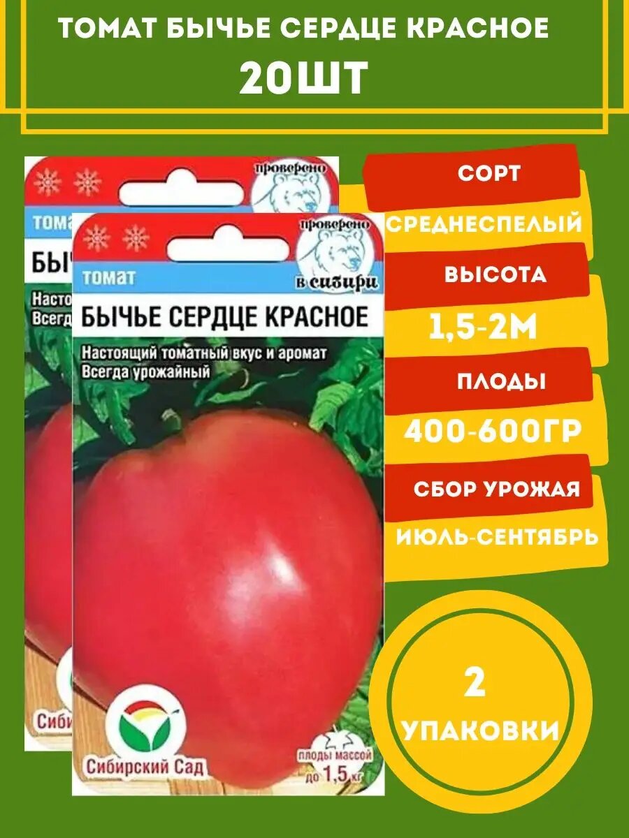Томат Бычье сердце красное 20 семян 2 упаковки