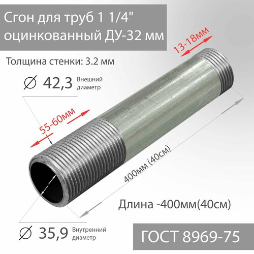 фото Сгон для труб 1 1/4" стальной ду-32 мм, l-400 мм гост 8969-75 дтрд