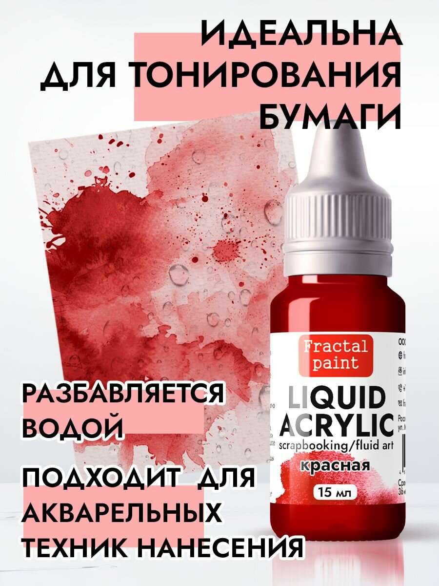 Жидкая акриловая краска LIQUID ACRYLIC "Красная" (15 мл) для творчества — фото 1