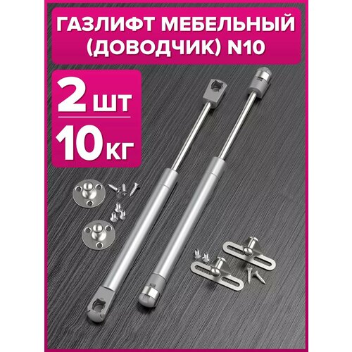 Газлифт мебельный доводчик на 10 кг доводчик 2 штуки 10N