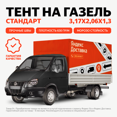 Тент Яндекс Доставка для ГАЗель прямоугольник размер 206х317х130 см 1000₽