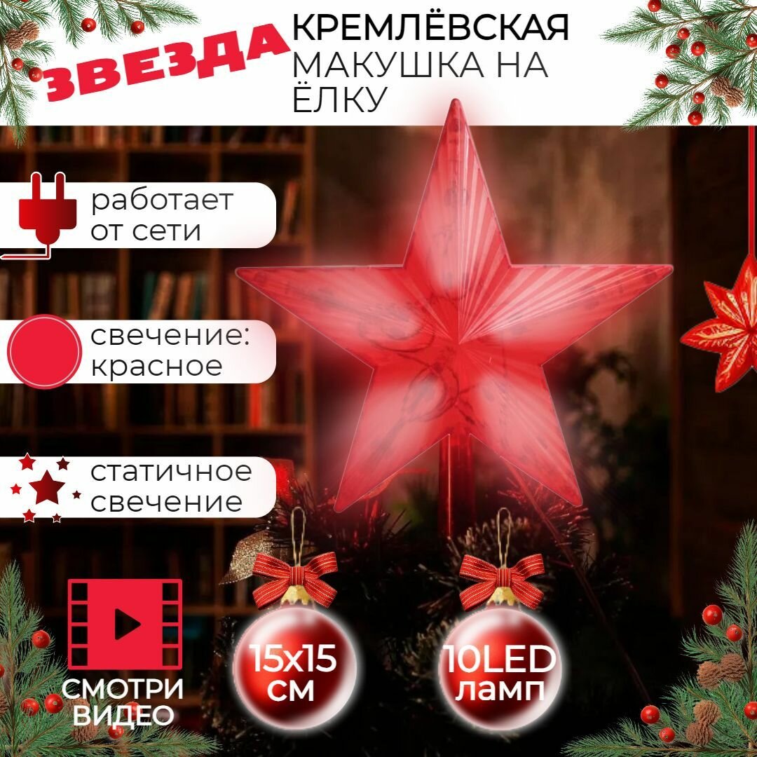 Звезда на елку макушка Кремлевская светодиодная красная 15*15 см 10 ламп