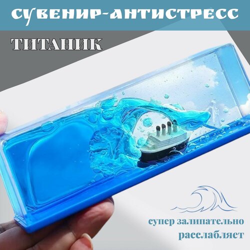 Корабль в жидкости игрушка-антистресс для дома и автомобиля 