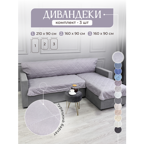 Дивандек накидка на диван и кресла 3 шт, IRISHOME, серо-сиреневый, устойчив к загрязнениям