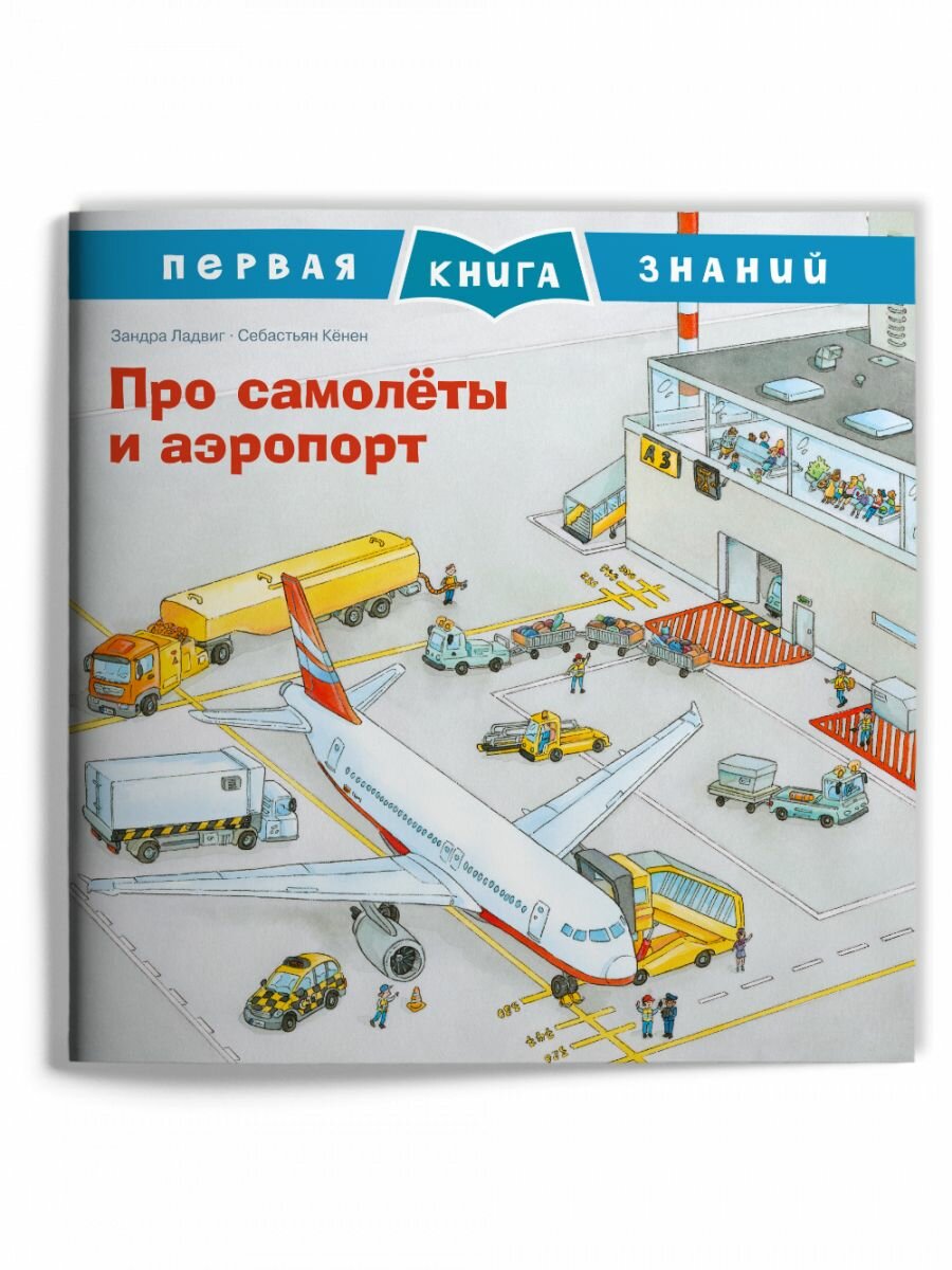 Про самолёты и аэропорт