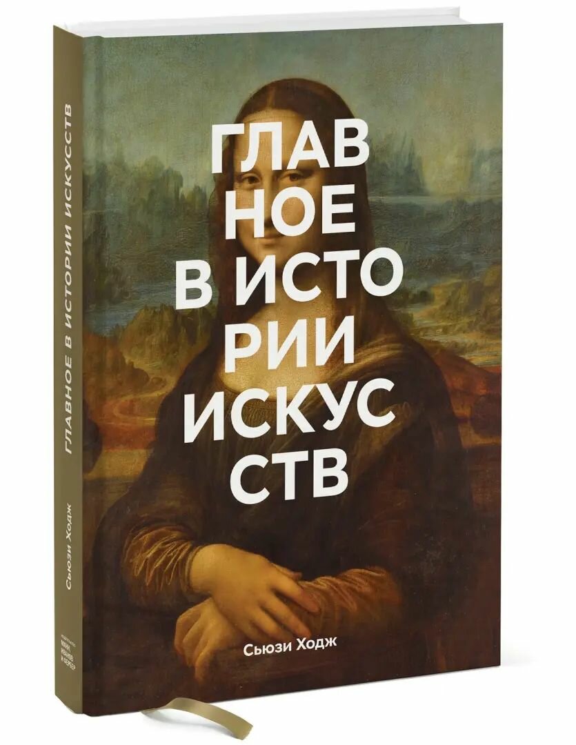 Главное в истории искусств. Ключевые работы, темы, направления, техники - фото №4