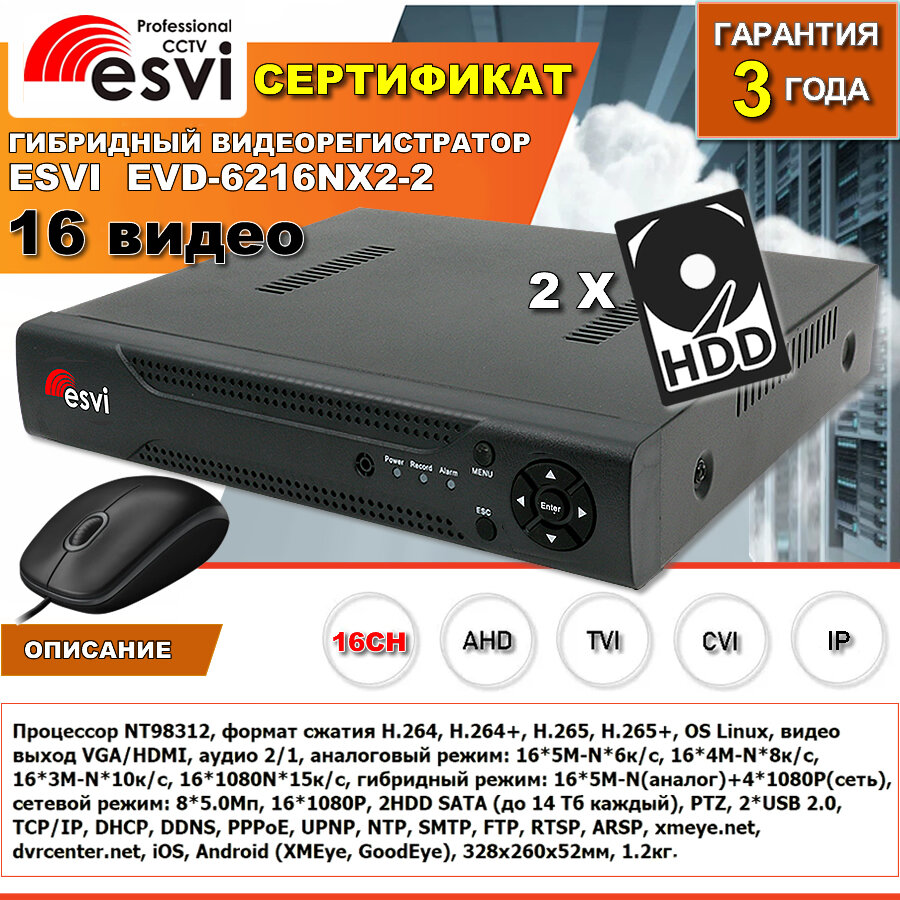 Видеорегистратор ESVI EVD-6216NX2-2 гибридный, цифровой
