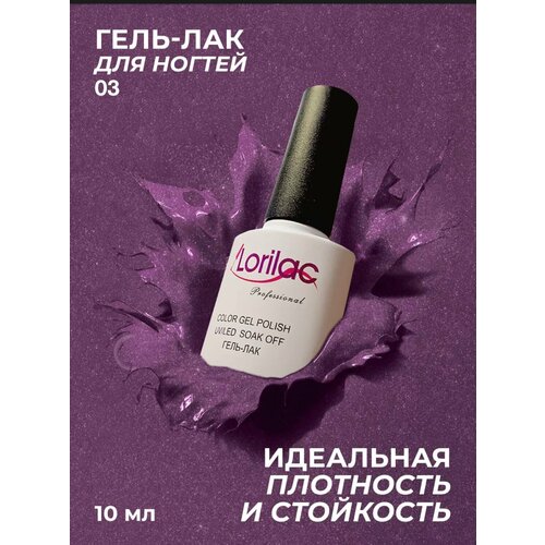 фото Lorilac гель-лак disco, 10 мл, 10 г, 03