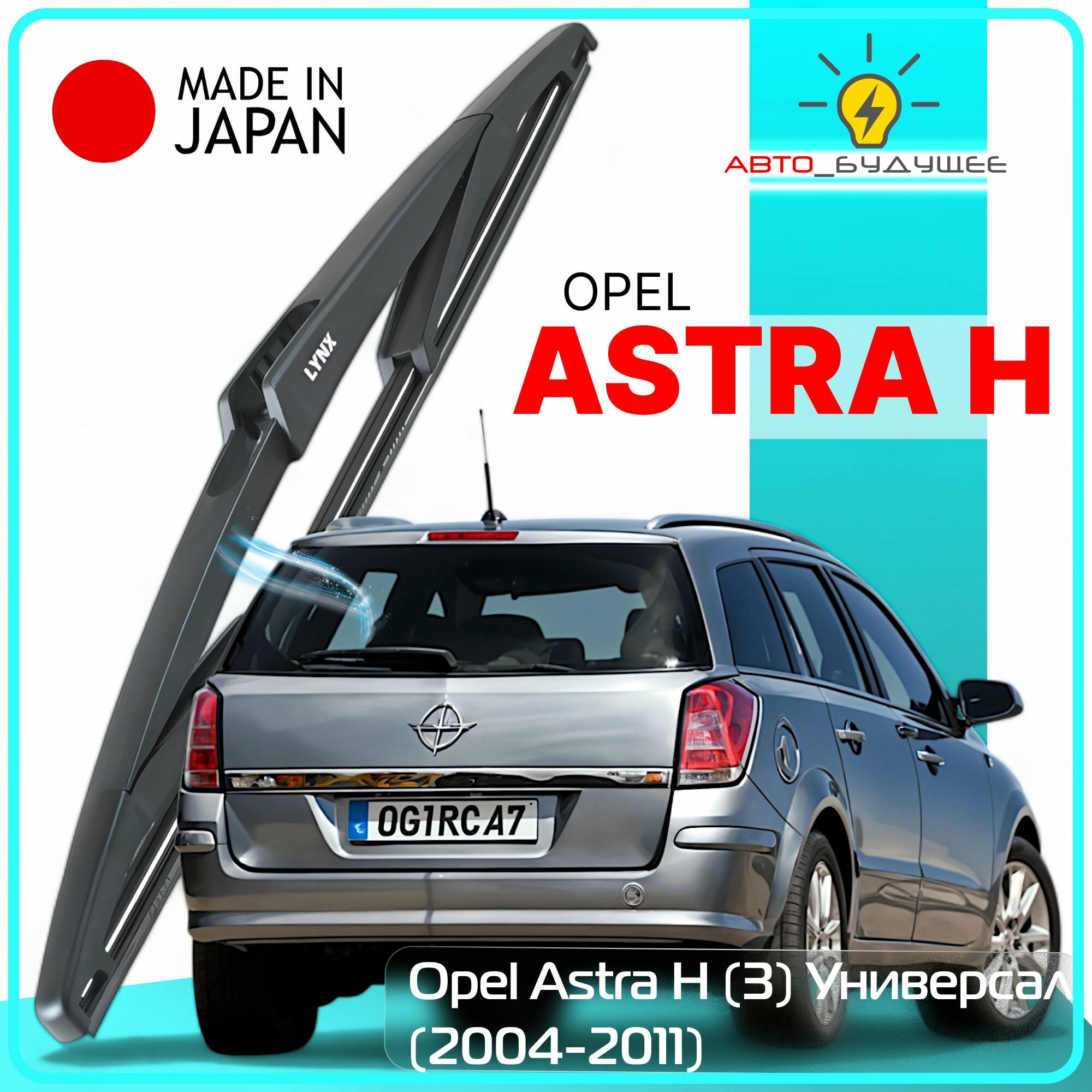 Дворник задний Opel Astra H (3) / Опель Астра Н универсал 2004 2005 2006 2007 2008 2009 2010 2011 Щетка стеклоочистителя задняя, 300мм